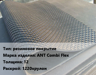 Резиновое покрытие резиновое покрытие ANT Combi Flex 12 1220хрулон, шт цена от 342 сом / шт, где купить, условия доставки в Оше и Ошской области